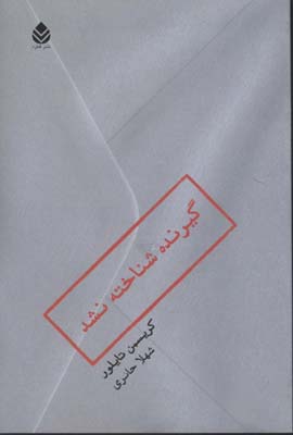 گیرنده-شناخته-نشد