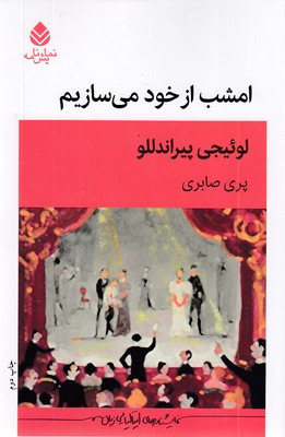 امشب-از-خود-می-سازیم