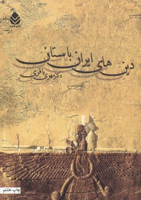 دین-های-ایران-باستان