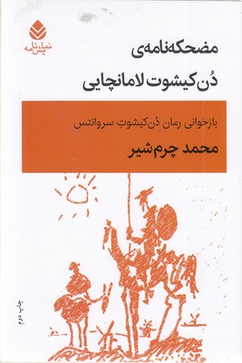 مضحکه-نامه-ی-دن-کیشوت-لامانچایی