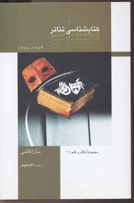 کتابشناسی-تئاتر(رقعی)قطره