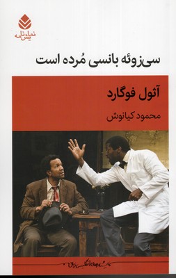 سی-زوئه-بانسی-مرده
