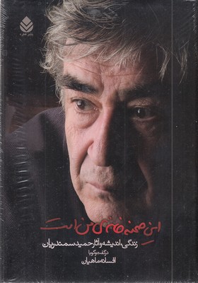 این-صحنه-خانه-من-است