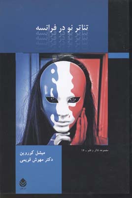 تئاتر-نو-در-فرانسه(رقعی)قطره