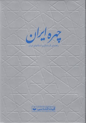 چهره-ایران-راهنمای-گردشگری-استانهای-ایران