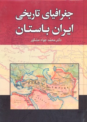 جغرافیای-تاریخی-ایران-باستان