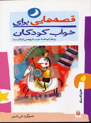 قصه-هایی-برای-خواب-کودکان-خردادماه
