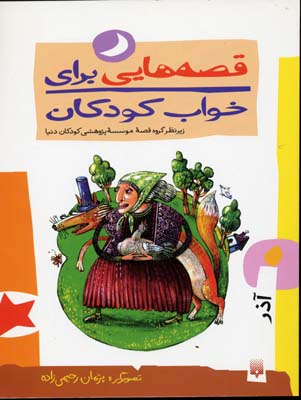 قصه-هایی-برای-خواب-کودکان-آذر