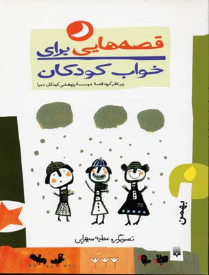 قصه-هایی-برای-خواب-کودکان-بهمن