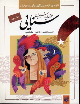 قصاید-شیرین-سنایی1
