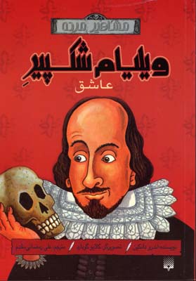 مشاهیر-مرده(ویلیام-شکسپیر)