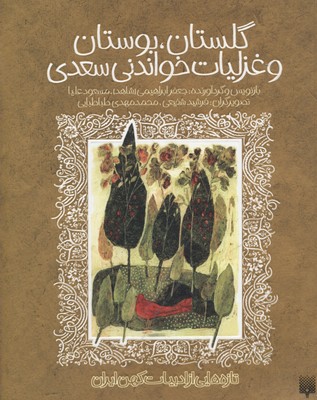 تازه-هایی-از-ادبیات-کهن-گلستان،-بوستان-و-غزلیات-خواندنی-سعدی