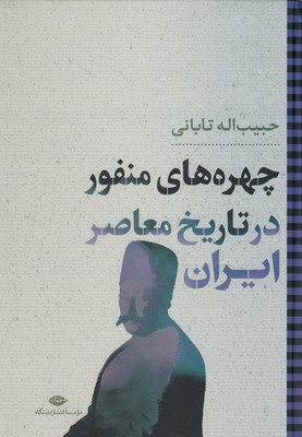 چهره-های-منفور-در-تاریخ-معاصر-ایران