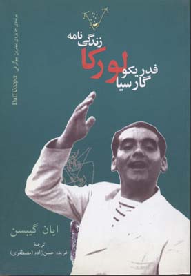 زندگینامه-فدریکو-گارسیا-لورکا-