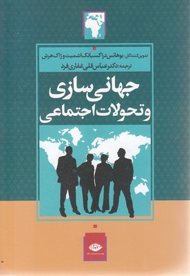 جهانی-سازی-و-تحولات-اجتماعی