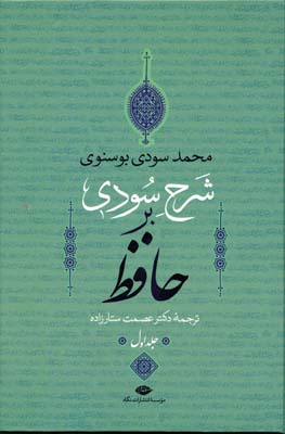 شرح-سودی-بر-حافظ(4جلدی)