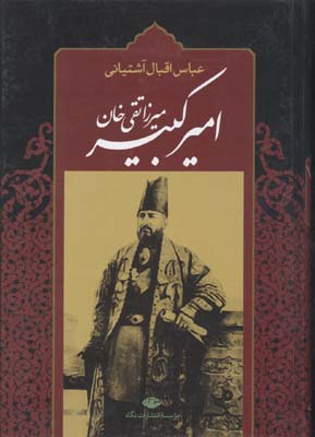امیرکبیر-میرزا-تقی-خان