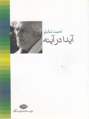 آیدا-در-آینه