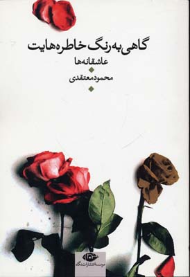 گاهی-به-رنگ-خاطره-هایت-