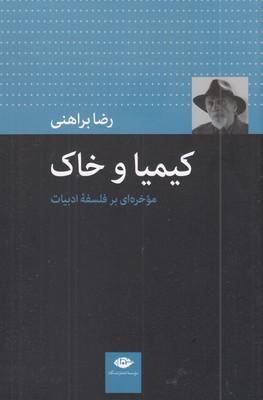 کیمیا-و-خاک-(موخره-ای-بر-فلسقه-ادبیات)