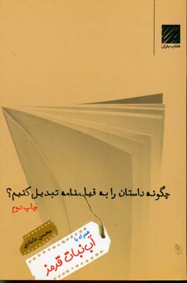 چگونه-داستان-را-به-فیلمنامه-تبدیل-کنیم؟