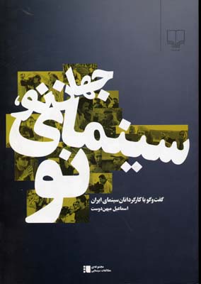 جهان-نو-سینمای-نو-(1)وزیری--چشمه