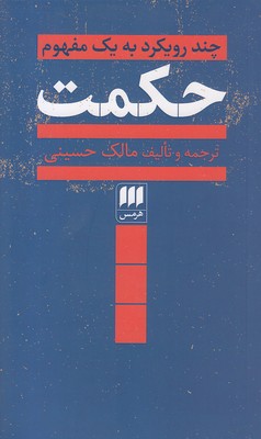 چند-رویکرد-به-یک-مفهوم-حکمت