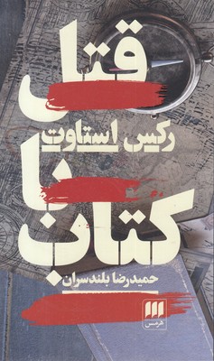 قتل-با-کتاب