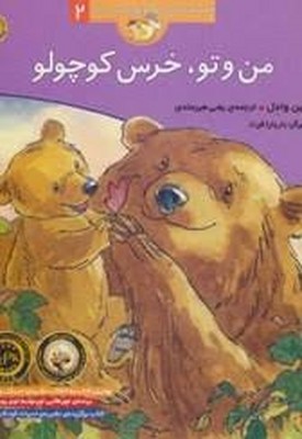 قصه-های-خرس-کوچولو(2)من-وتوخرس-----