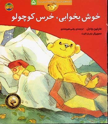 قصه-های-خرس-کوچولو(5)خوش-بخوابی