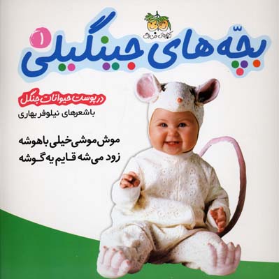 بچه-های-جینگیلی(1)موش-موشی