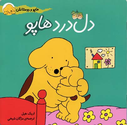 دل-درد-هاپو-(مجموعه-هاپو-و-دوستانش)