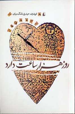 روز-هزار-ساعت-دارد