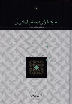 تصوف-ایرانی-در-منظر-تاریخی-آنr(وزیری)علم