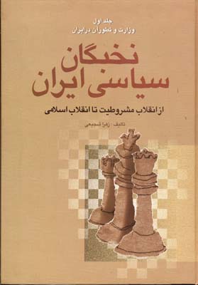نخبگان-سیاسی-ایران(4جلدی)