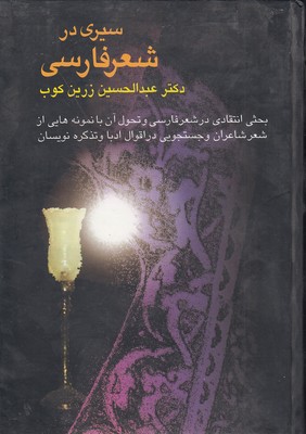 سیری-در-شعر-فارسی