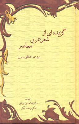گزیده-ای-از-شعر-عربی-معاصر