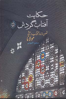 حکایت-آفتاب-گردش