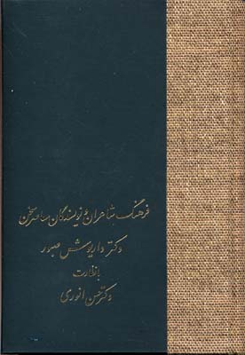 فرهنگ-شاعران-و-نویسندگان-معاصر-سخن