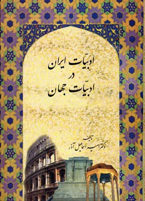 ادبیات-ایران-در-ادبیات-جهان