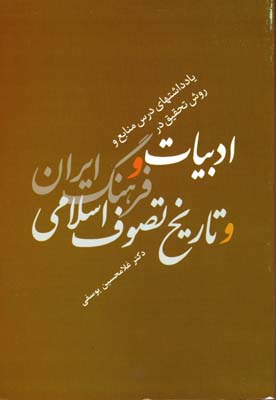 یادداشتهای-درس-و-منابع-ادبیات-و-فرهنگ-ایران-و-تاریخ-تصوف