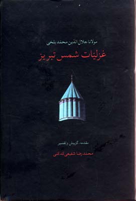 غزلیات-شمس-