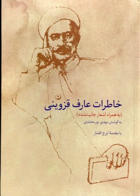 خاطرات-عارف-قزوینی