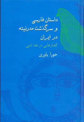 داستان-فارسی-و-سرگذشت-مدرنیته