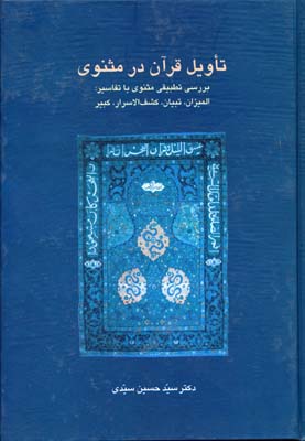 تاویل-قرآن-در-مثنوی