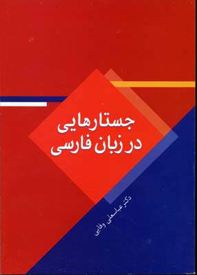 جستارهایی-در-زبان-فارسی