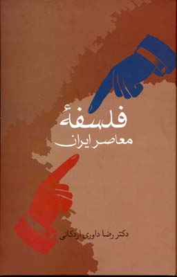 فلسفه-معاصر-ایران