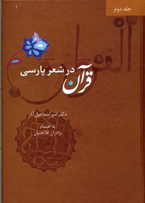 قرآن-در-شعر-پارسی-(4جلدی)