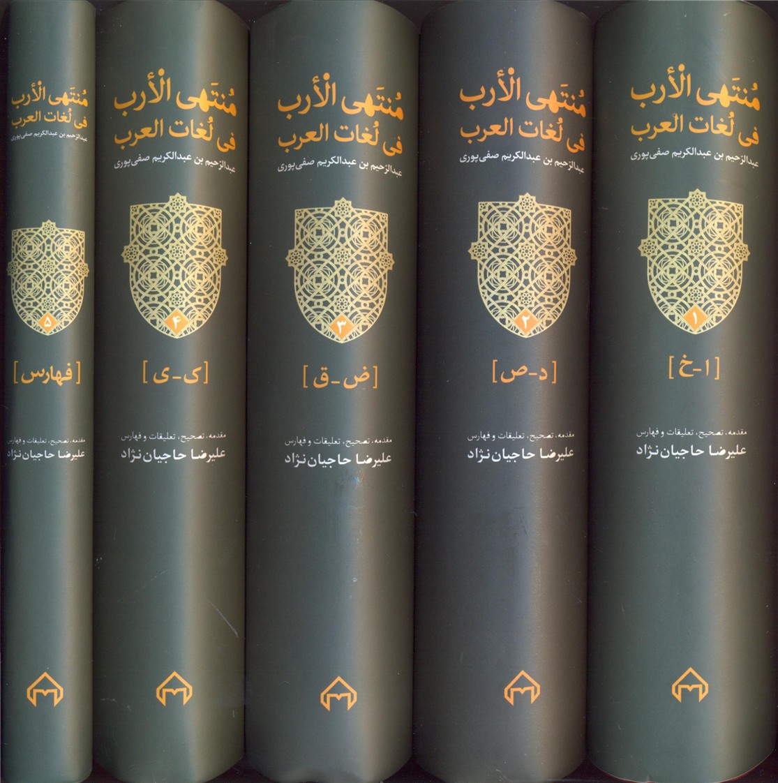 منتهی-الارب-5-جلدی
