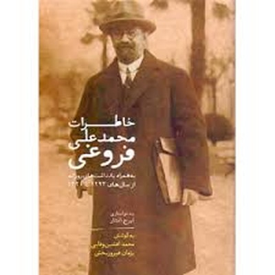 خاطرات-محمد-علی-فروغی